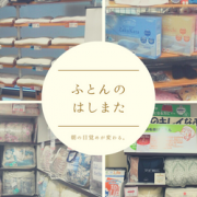 いいねっと掲載中のはしまたふとんさんは仕事や子育てなど、がんばる身体を快眠からサポートします
ベット・マットレス・敷布団・掛け布団・枕・パジャマなど様々なメーカーの寝具取り揃えています
素材から色、大きさ自分に合う寝具を相談しながら作ることもでき健康な身体のサポーターです
睡眠のことならはしまたふとんへ