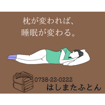 ふとんのはしまた紹介画像