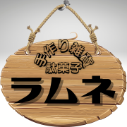 いいねっと掲載中の手作り雑貨ラムネさんは御坊市島の住宅地の中にある店内には小さいお子様から大人まで見てるだけでも楽しい駄菓子がいっぱい！
大人も童心に帰り一緒に楽しめます
駄菓子以外にも手作り雑貨、手作りせっけんなどもありますので
気軽に立ち寄ってみたいお店です
