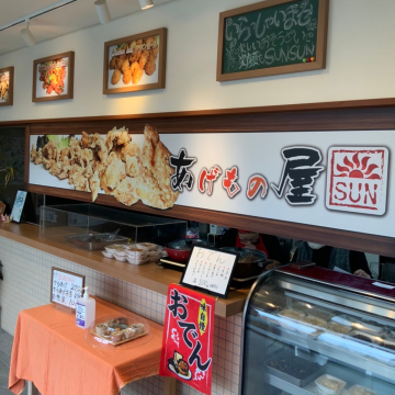 あげもの屋SUN | 和歌山県御坊市 テイクアウト専門店　ランチ　弁当　紹介画像