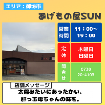 あげもの屋SUN | 和歌山県御坊市 テイクアウト専門店　ランチ　弁当　