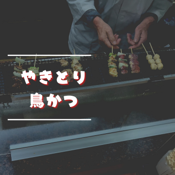 やきとり　鳥かつ　財部｜飲食｜居酒屋｜焼き鳥紹介画像