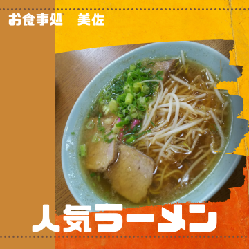 人気ラーメン