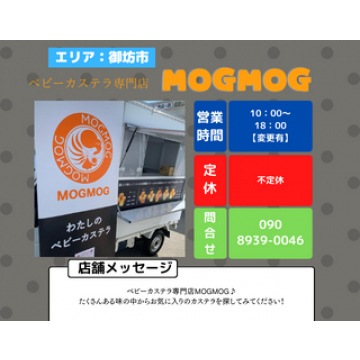 MOGMOGベビーカステラ2号店 - 一味違う味を楽しもう！