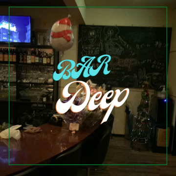 BAR　DEEP　財部｜飲食｜バー｜LAST１時紹介画像