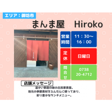 まんま屋　Hiroko　｜お弁当｜おばんざい｜オードブル｜スイーツ｜手作りおかし｜飲食