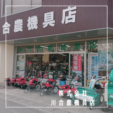 株式会社　川合農機具店　｜農機具｜御坊市｜修理｜販売｜紹介画像