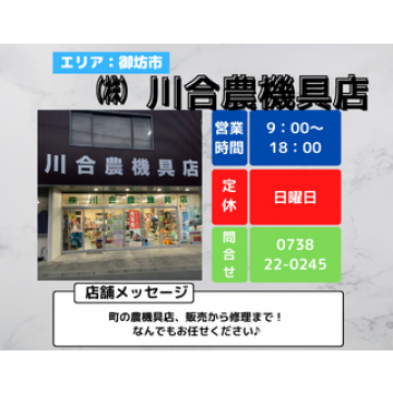 株式会社　川合農機具店　｜農機具｜御坊市｜修理｜販売｜