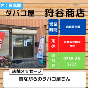 狩谷商店