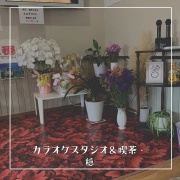和歌山県日高川町にある、初心者でも安心して楽しめるカラオケスタジオ＆喫茶・穏。スタジオで音楽を楽しんだり、喫茶コーナーでおしゃべりしたり、リラックスして過ごすことができます。カラオケ好き必見のスポットです。