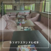 和歌山県日高川町にある、初心者でも安心して楽しめるカラオケスタジオ＆喫茶・穏。スタジオで音楽を楽しんだり、喫茶コーナーでおしゃべりしたり、リラックスして過ごすことができます。カラオケ好き必見のスポットです。