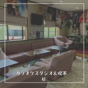 和歌山県日高川町にある、初心者でも安心して楽しめるカラオケスタジオ＆喫茶・穏。スタジオで音楽を楽しんだり、喫茶コーナーでおしゃべりしたり、リラックスして過ごすことができます。カラオケ好き必見のスポットです。