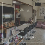 和歌山県日高川町にある、初心者でも安心して楽しめるカラオケスタジオ＆喫茶・穏。スタジオで音楽を楽しんだり、喫茶コーナーでおしゃべりしたり、リラックスして過ごすことができます。カラオケ好き必見のスポットです。