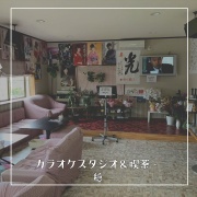 和歌山県日高川町にある、初心者でも安心して楽しめるカラオケスタジオ＆喫茶・穏。スタジオで音楽を楽しんだり、喫茶コーナーでおしゃべりしたり、リラックスして過ごすことができます。カラオケ好き必見のスポットです。