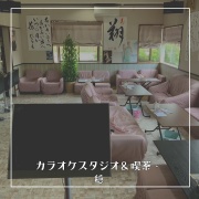 和歌山県日高川町にある、初心者でも安心して楽しめるカラオケスタジオ＆喫茶・穏。スタジオで音楽を楽しんだり、喫茶コーナーでおしゃべりしたり、リラックスして過ごすことができます。カラオケ好き必見のスポットです。