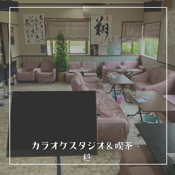 カラオケスタジオ＆喫茶・穏｜きっさ｜のん｜からおけ　飲食紹介画像