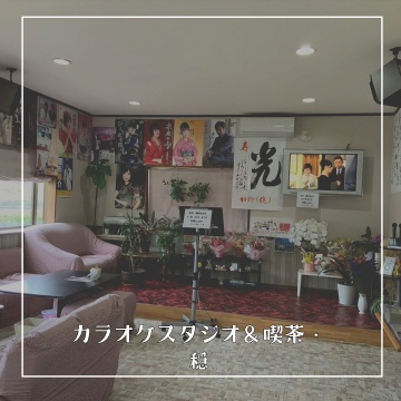 カラオケスタジオ＆喫茶・穏で、友人や家族と一緒に楽しむ思い出作りをしよう！