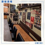 鉄板酒場 -UMENO-は、和歌山県美浜町にある焼肉・居酒屋・ディナー・バーです。目の前で調理する鉄板焼きや鉄板料理、地酒や焼酎など、様々な種類のお酒と共に、美味しい料理を楽しむことができます。