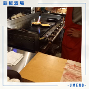 鉄板酒場 -UMENO-は、和歌山県美浜町にある焼肉・居酒屋・ディナー・バーです。目の前で調理する鉄板焼きや鉄板料理、地酒や焼酎など、様々な種類のお酒と共に、美味しい料理を楽しむことができます。