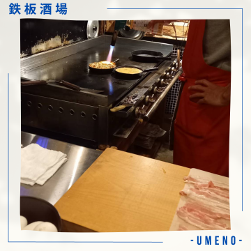 鉄板酒場　-UMENO-　居酒屋　焼肉　ディナー　バー　飲食紹介画像