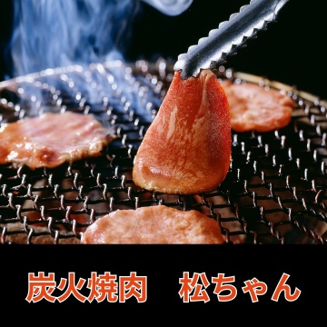 和歌山県御坊市の落ち着いた空間で味わう、厳選された国産牛の焼肉 炭火焼肉 松ちゃん