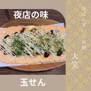 和歌山県御坊市にあるおばんざいとお酒　大笑は、地元の食材や調味料をふんだんに使用し、手作りの豆腐を使った料理が自慢の居酒屋です。当店では、おばんざいの定番メニューから、新しいアイデアを取り入れた創作料理まで、多彩なラインナップをご用意しております。飲み物も豊富な種類を取り揃えており、お客様のお好みに合わせたお酒をお楽しみいただけます。