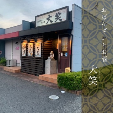 おばんざいとお酒　大笑　居酒屋　ディナー　飲食