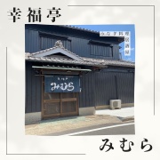 和歌山県日高郡日高町にある幸福亭 みむらは、浜名湖産のうなぎ料理と和食の居酒屋です。リーズナブルな価格で、本格的な和食と職人が丹精込めて焼き上げるうなぎ料理を提供しています。お座敷やテーブル席、カウンター席もあり、家族や友人との食事にぴったりです。