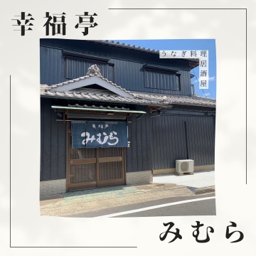 幸福亭　みむら　居酒屋　うなぎ　ディナー　飲食メイン画像