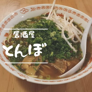 居酒屋とんぼ | 居酒屋｜御坊市｜飲食｜ラーメン｜中華そば｜焼き鳥｜やきとり紹介画像