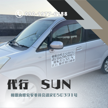 代行SUN　｜御坊市｜代行｜SUN｜運転代行サービス紹介画像