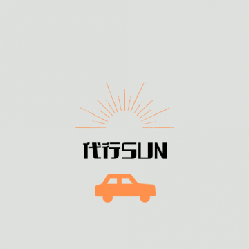 代行SUN　｜御坊市｜代行｜SUN｜運転代行サービスメイン画像