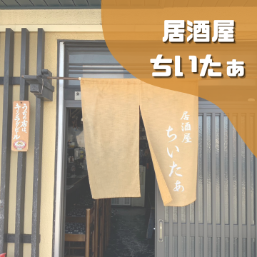 居酒屋ちいたぁ｜御坊市｜ちいたぁ｜焼き鳥｜ディナー｜リーズナブル