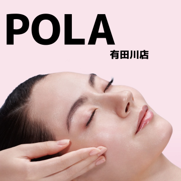 POLA有田川店｜POLA｜顔エステ｜化粧品販売メイン画像