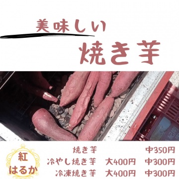 ふく田屋　｜焼き芋｜田辺市｜ふく田屋｜極上｜香ばしい｜ネットリ｜食感｜美味しさ｜町｜名物紹介画像