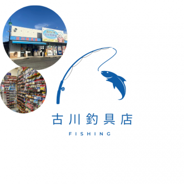 株式会社古川釣具　｜釣具専門店｜初心者向けサポート｜豊富な品揃え｜親切なアドバイス｜釣りライフを応援｜餌作りスペースあり｜楽しい釣り体験紹介画像