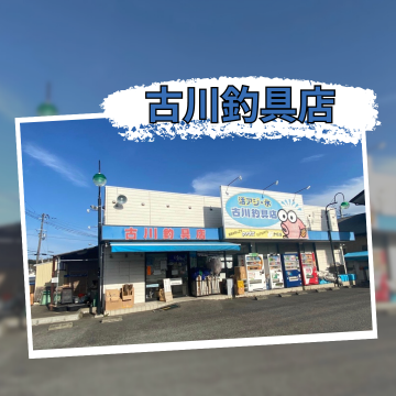 株式会社古川釣具　｜釣具専門店｜初心者向けサポート｜豊富な品揃え｜親切なアドバイス｜釣りライフを応援｜餌作りスペースあり｜楽しい釣り体験