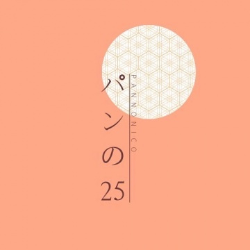 パンの25｜手作りパン｜ 田辺市｜土曜限定｜あんバターフランス｜ 25の日パンメイン画像