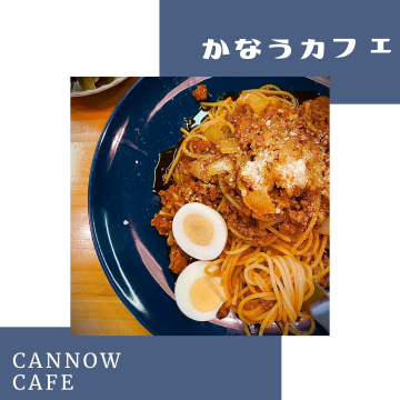 CANNOWCAFE｜かなうカフェ｜カフェ｜ランチ｜パスタ｜ケーキ｜飲食
