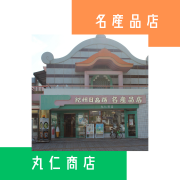 丸仁商店は、和歌山県御坊市に位置する昭和4年創業のお土産物店です。当店では、地元紀州日高の名産品を豊富に取り揃えており、釣鐘まんじゅうや梅干しなどの美味しいお菓子や特産品をお楽しみいただけます。