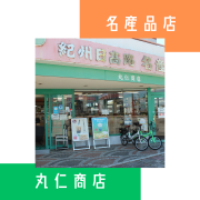 丸仁商店は、和歌山県御坊市に位置する昭和4年創業のお土産物店です。当店では、地元紀州日高の名産品を豊富に取り揃えており、釣鐘まんじゅうや梅干しなどの美味しいお菓子や特産品をお楽しみいただけます。