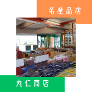 丸仁商店は、和歌山県御坊市に位置する昭和4年創業のお土産物店です。当店では、地元紀州日高の名産品を豊富に取り揃えており、釣鐘まんじゅうや梅干しなどの美味しいお菓子や特産品をお楽しみいただけます。