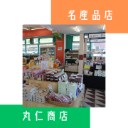 丸仁商店は、和歌山県御坊市に位置する昭和4年創業のお土産物店です。当店では、地元紀州日高の名産品を豊富に取り揃えており、釣鐘まんじゅうや梅干しなどの美味しいお菓子や特産品をお楽しみいただけます。