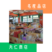 丸仁商店は、和歌山県御坊市に位置する昭和4年創業のお土産物店です。当店では、地元紀州日高の名産品を豊富に取り揃えており、釣鐘まんじゅうや梅干しなどの美味しいお菓子や特産品をお楽しみいただけます。