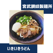 地元御坊市に愛される美味しいさぬきうどんを提供する「いきいきうどん」へようこそ！当店は、60年以上の歴史を持つ宮武讃岐製麺所の生地を使用し、素材にこだわった本格的なさぬきうどんをご提供しています。