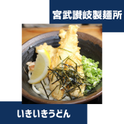 地元御坊市に愛される美味しいさぬきうどんを提供する「いきいきうどん」へようこそ！当店は、60年以上の歴史を持つ宮武讃岐製麺所の生地を使用し、素材にこだわった本格的なさぬきうどんをご提供しています。