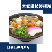 地元御坊市に愛される美味しいさぬきうどんを提供する「いきいきうどん」へようこそ！当店は、60年以上の歴史を持つ宮武讃岐製麺所の生地を使用し、素材にこだわった本格的なさぬきうどんをご提供しています。