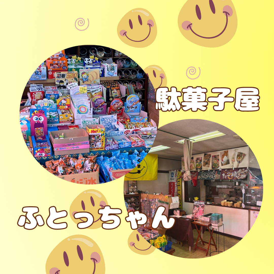 駄菓子屋ふとっちゃん