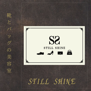 靴とバッグの美容室STILL SHINE(スティルシャイン)