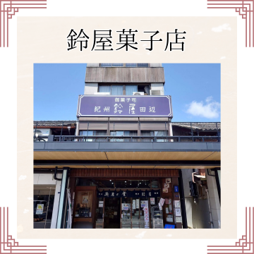 鈴屋菓子店｜田辺市｜デラックスケーキ｜お土産メイン画像